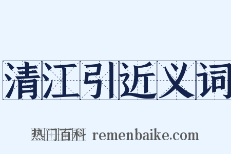 清江引近义词是什么意思的图片
